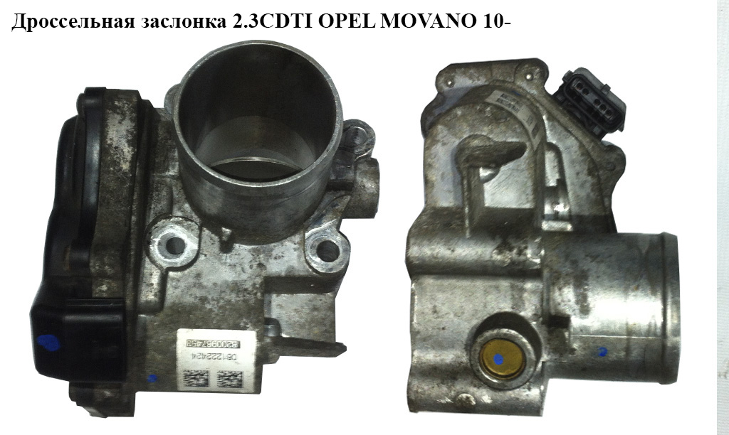 Дросельна заслінка 2.3CDTI OPEL MOVANO 10- (ОПЕЛЬ МОВАНО) (8200987453)