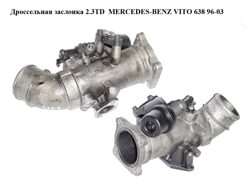 Дросельна заслінка 2.3TD MERCEDES-BENZ VITO 638 96-03 (МЕРСЕДЕС ВИТО 638) (A6010901454, 6010901454)