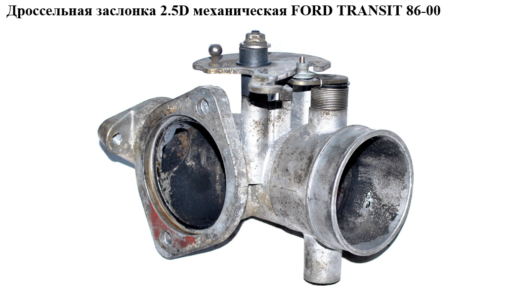 Дроссельная заслонка 2.5D мех. FORD TRANSIT 86-00 (ФОРД ТРАНЗИТ) (894F9M425BH, 954F9M425OB, 954F-9M425-OB, 894F-9M425-BH)