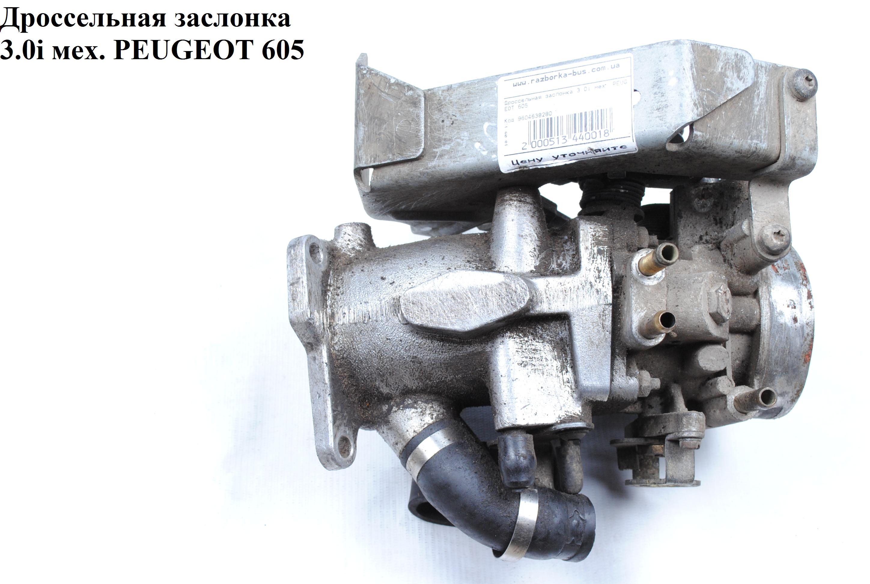 Дросельна заслінка 3.0i мех. PEUGEOT 605 89-99 (ПЕЖО 605) (9604638280, 38280)