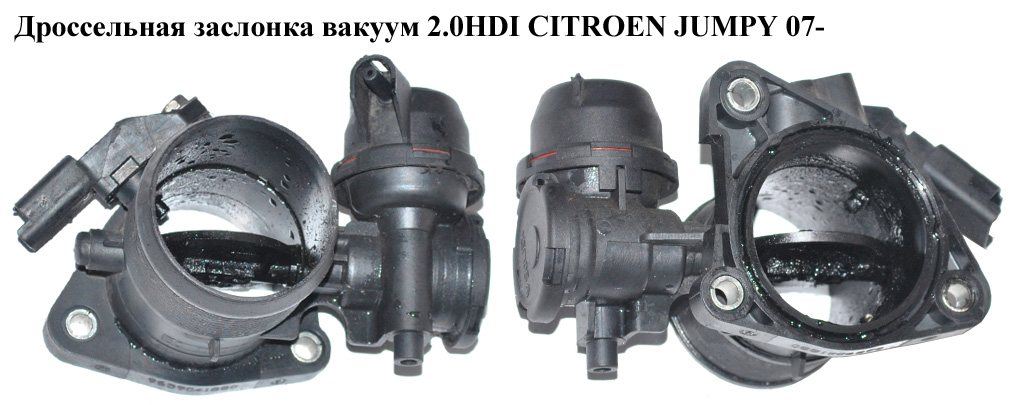 Дроссельная заслонка вакуум 2.0HDI CITROEN JUMPY 07- (СИТРОЕН ДЖАМПИ) (9659041880)