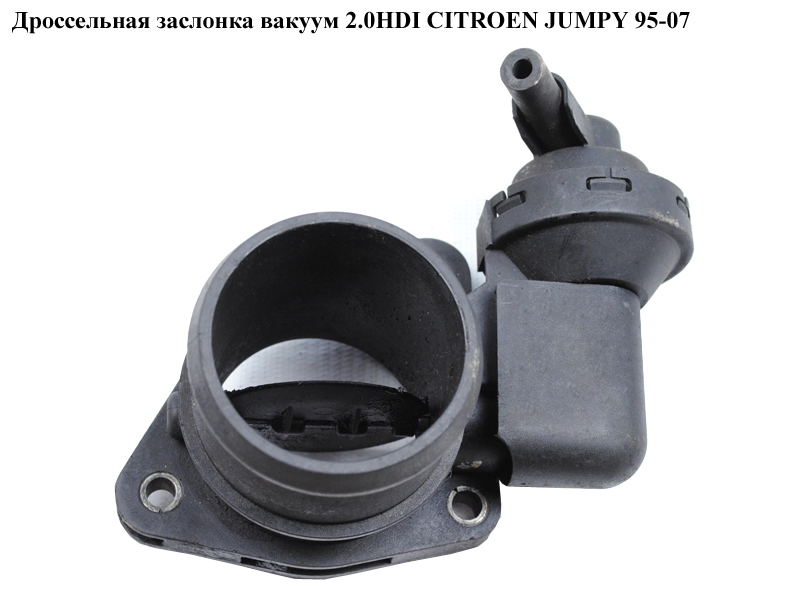 Дросельна заслінка вакуум 2.0HDI CITROEN JUMPY 95-07 (СИТРОЕН ДЖАМПИ) (9633877980, 0928400389)