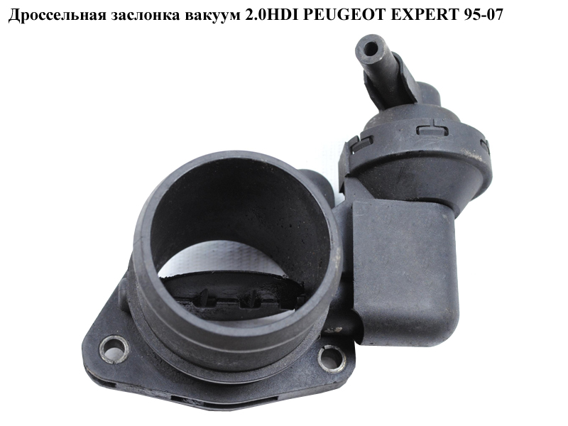 Дроссельная заслонка вакуум 2.0HDI PEUGEOT EXPERT 95-07 (ПЕЖО ЕКСПЕРТ) (9633877980, 0928400389)