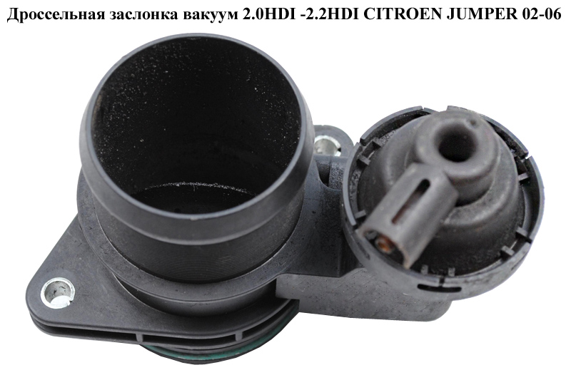 Дроссельная заслонка вакуум 2.0HDI -2.2HDI CITROEN JUMPER 02-06 (СИТРОЕН ДЖАМПЕР) (9628693680)