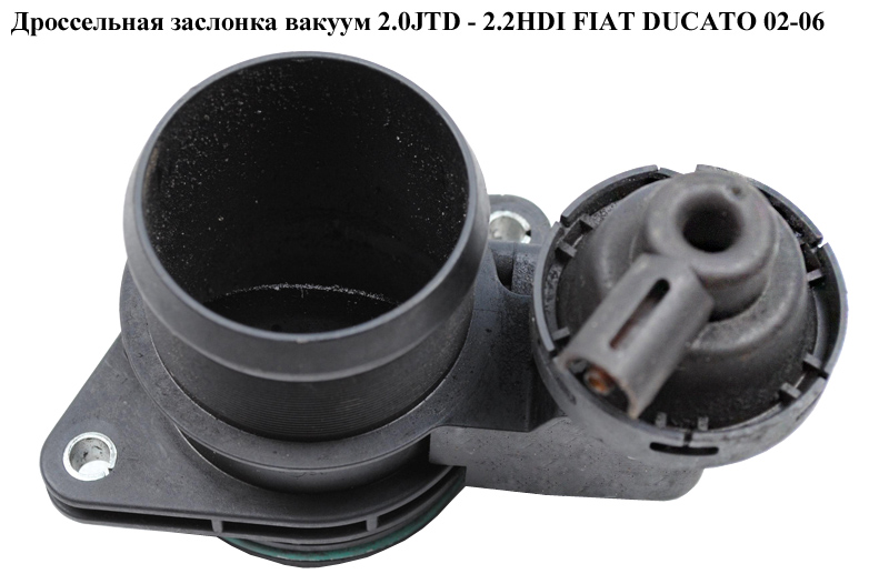 Дросельна заслінка вакуум 2.0JTD - 2.2HDI FIAT DUCATO 02-06 (ФІАТ ДУКАТО) (9628693680)