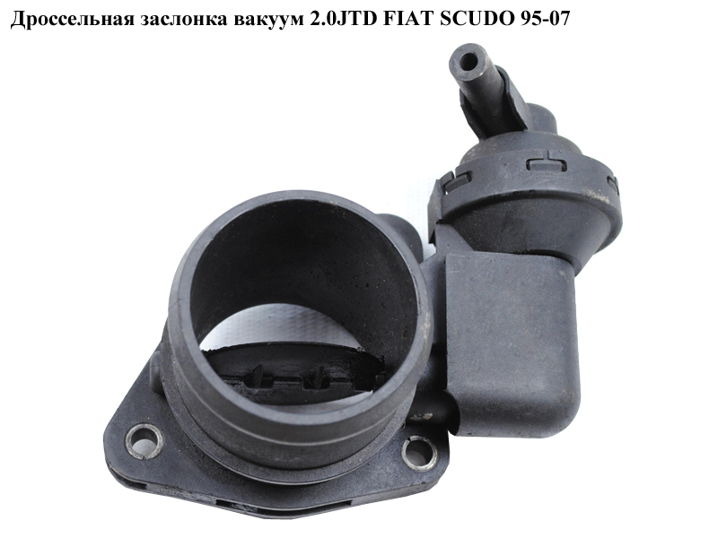 Дроссельная заслонка вакуум 2.0JTD FIAT SCUDO 95-07 (ФИАТ СКУДО) (9633877980, 0928400389)
