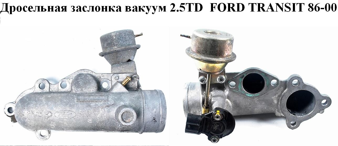 Дроссельная заслонка вакуум 2.5TD FORD TRANSIT 86-00 (ФОРД ТРАНЗИТ) (974F-9E926-AB, 974F-9B989-AA)