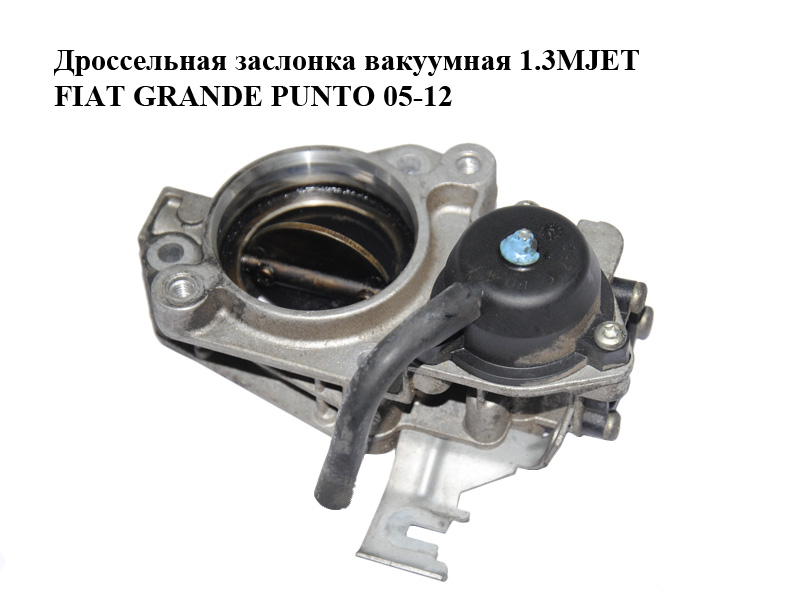 Дроссельная заслонка вакуумная 1.3MJET FIAT GRANDE PUNTO 05-12 (ФИАТ ГРАНДЕ ПУНТО) (55195014)