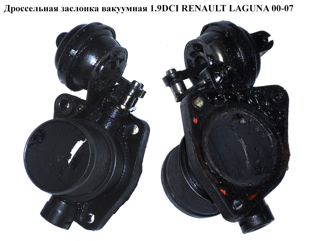 Дросельна заслінка вакуумна 1.9DCI RENAULT LAGUNA 00-07 (РЕНО ЛАГУНА) (7701049736, BA11123, 8200709549, 8200843370)