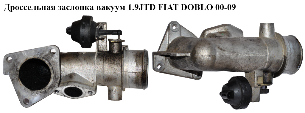 Дроссельная заслонка вакуумная 1.9JTD 1.9MJET FIAT DOBLO 00-09 (ФИАТ ДОБЛО) (46807152)