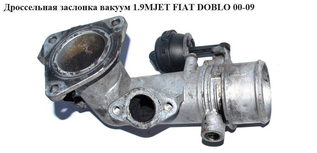 Дросельна заслінка вакуумна 1.9JTD 1.9MJET FIAT DOBLO 00-09 (ФІАТ ДОБЛО) (73503061, 55222589)