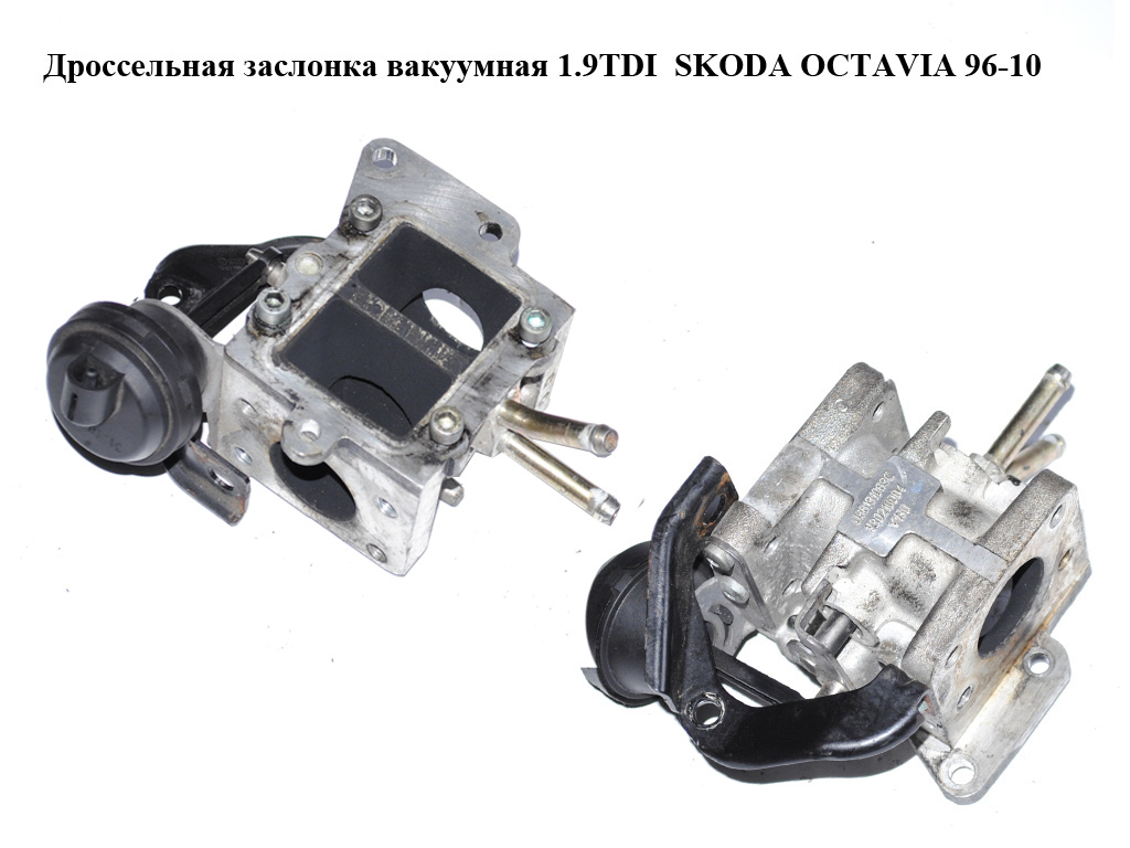 Дроссельная заслонка вакуумная 1.9TDI SKODA OCTAVIA 96-10 (ШКОДА ОКТАВИЯ) (038131063C)