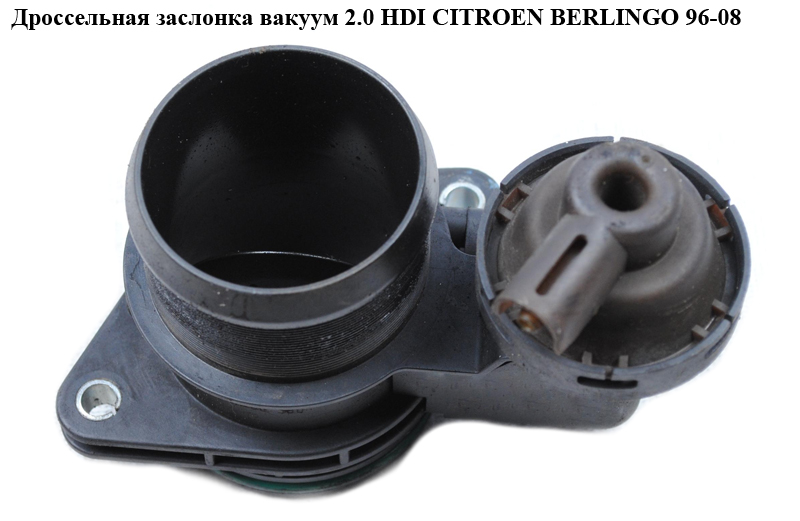 Дроссельная заслонка вакуумная 2.0 HDI CITROEN BERLINGO 96-08 (СИТРОЕН БЕРЛИНГО) (9628693680, 0928400390)