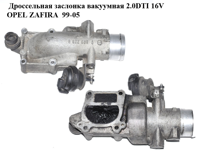 Дроссельная заслонка вакуумная 2.0DTI 16V OPEL ZAFIRA 99-05 (ОПЕЛЬ ЗАФИРА) (08226804)