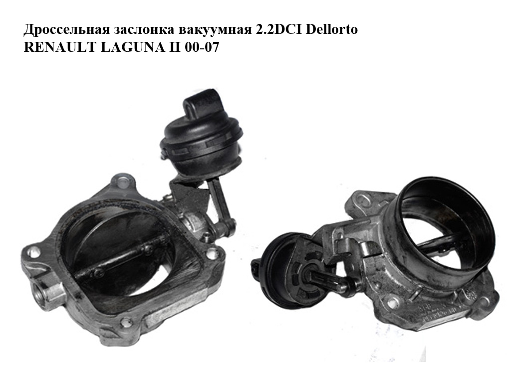Дросельна заслінка вакуумна 2.2DCI Dellorto RENAULT LAGUNA II 00-07 (РЕНО ЛАГУНА) (8200258240)