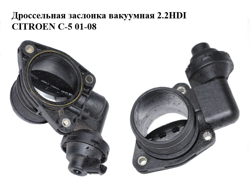 Дроссельная заслонка вакуумная 2.2HDI CITROEN C-5 01-08 (СИТРОЕН Ц-5) (9638246280, 0928400430)