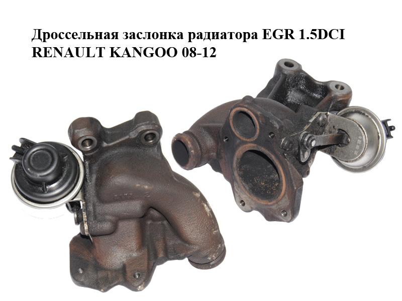 Дросельна заслінка радіатора ЕGR 1.5DCI RENAULT KANGOO 08-12 (РЕНО КАНГО) (7701478957)