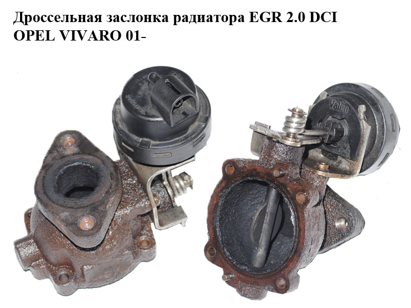 Дросельна заслінка радіатора ЕGR 2.0 DCI OPEL VIVARO 01- (ОПЕЛЬ ВИВАРО)