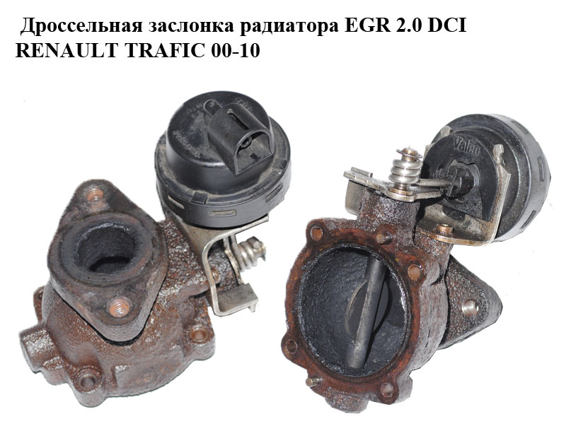 Дросельна заслінка радіатора ЕGR 2.0 DCI RENAULT TRAFIC 00-10 (РЕНО ТРАФІК) (8200968414)