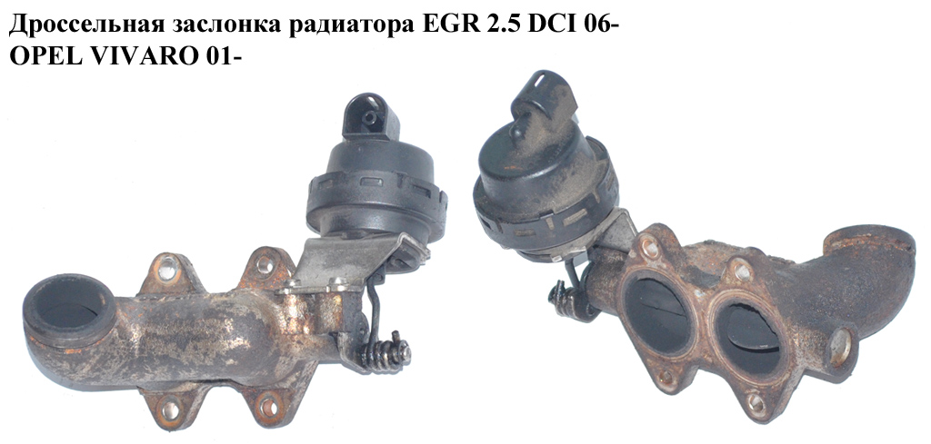 Дросельна заслінка радіатора ЕGR 2.5DCI 06- OPEL VIVARO 01- (ОПЕЛЬ ВИВАРО)