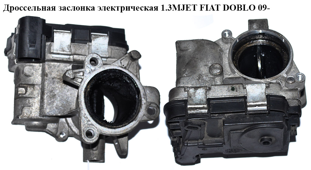 Дросельна заслінка елект 1.3MJET FIAT DOBLO 09- (ФІАТ ДОБЛО) (55213019, 55255919)