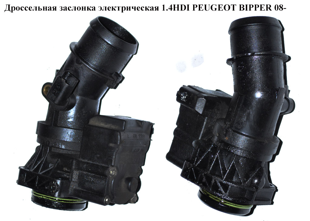 Дроссельная заслонка элект 1.4HDI PEUGEOT BIPPER 08-(ПЕЖО БИППЕР) (9661559780, 1618FQ, 1618.FQ)