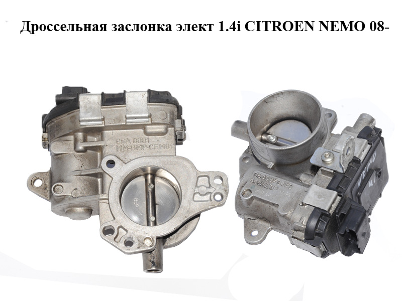 Дроссельная заслонка элект 1.4i CITROEN NEMO 08- (СИТРОЕН НЕМО) (9685879480)