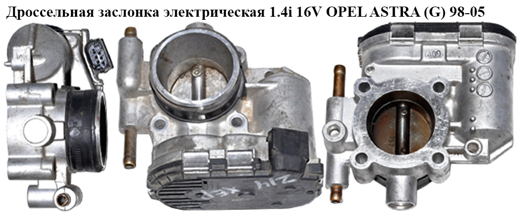 Дросельна заслінка елект 1.4i 16V OPEL ASTRA (G) 98-05 (ОПЕЛЬ АСТРА G) (0280750133, 24420536, 5825242, 93181025)