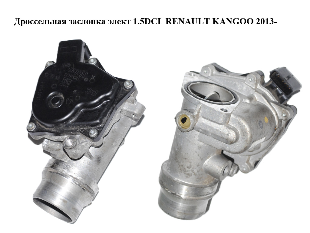 Дроссельная заслонка электрическая 1.5DCI RENAULT KANGOO 2013- (РЕНО КАНГО) (161A09794R)