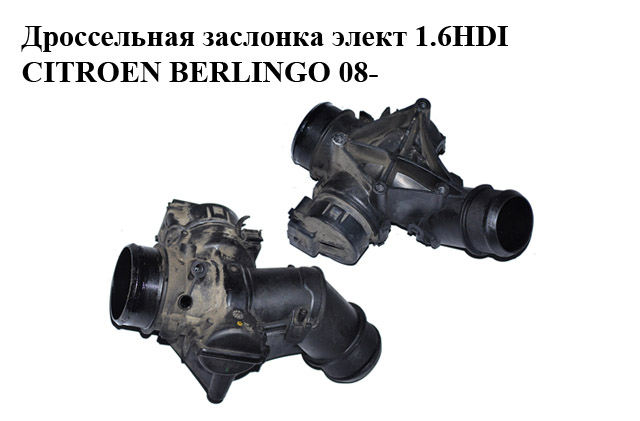 Дроссельная заслонка элект 1.6HDI CITROEN BERLINGO 08- (СИТРОЕН БЕРЛИНГО) (25365223, 25365222)