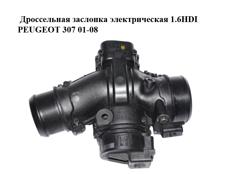 Дроссельная заслонка элект 1.6HDI PEUGEOT 307 01-08 (ПЕЖО 307) (9660030480, 25365285, 25365221)