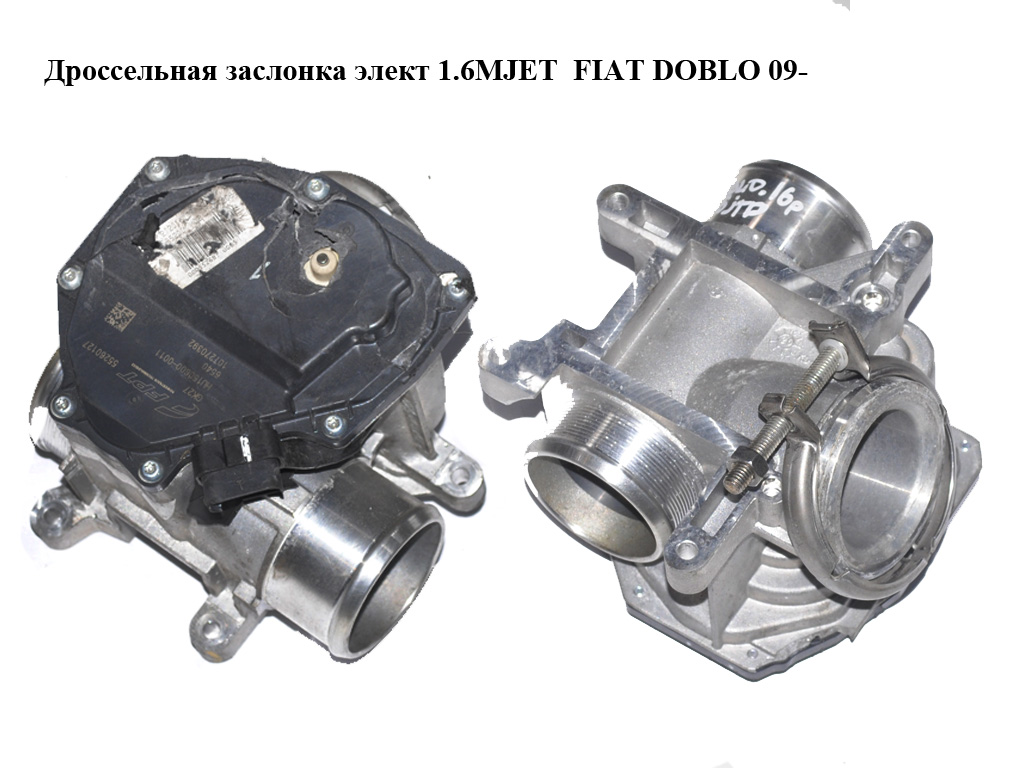 Дроссельная заслонка элект 1.6MJET FIAT DOBLO 09- (ФИАТ ДОБЛО) (55260127)