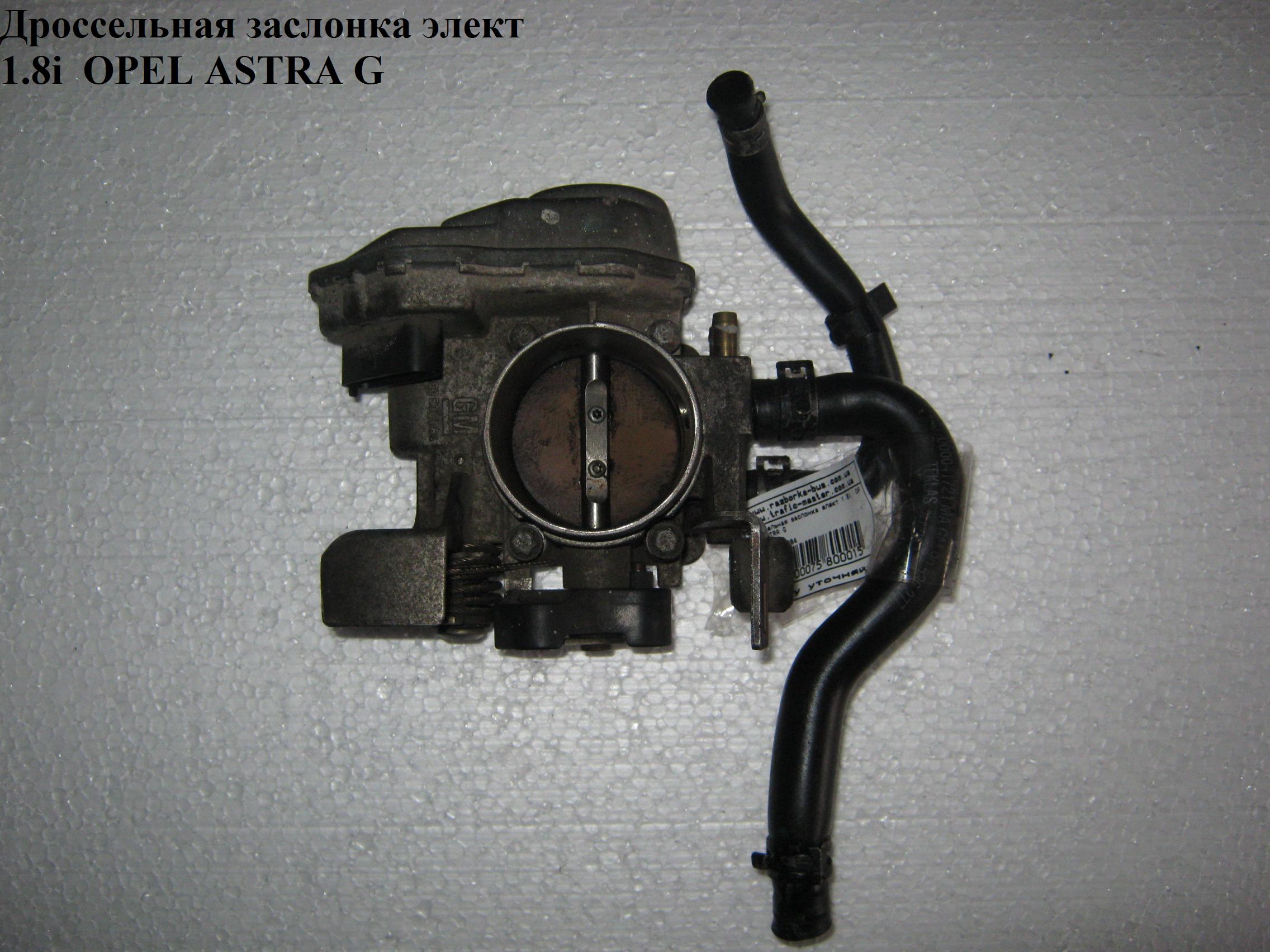 Дроссельная заслонка элект 1.8i OPEL ASTRA (G) 98-05 (ОПЕЛЬ АСТРА G) (90536084)