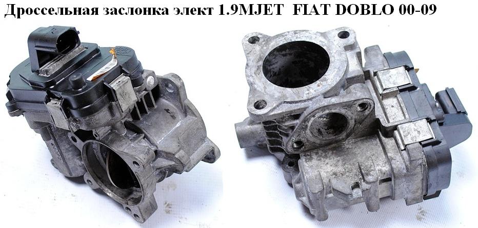 Дроссельная заслонка элект 1.9MJET FIAT DOBLO 00-09 (ФИАТ ДОБЛО) (48CPD8B)