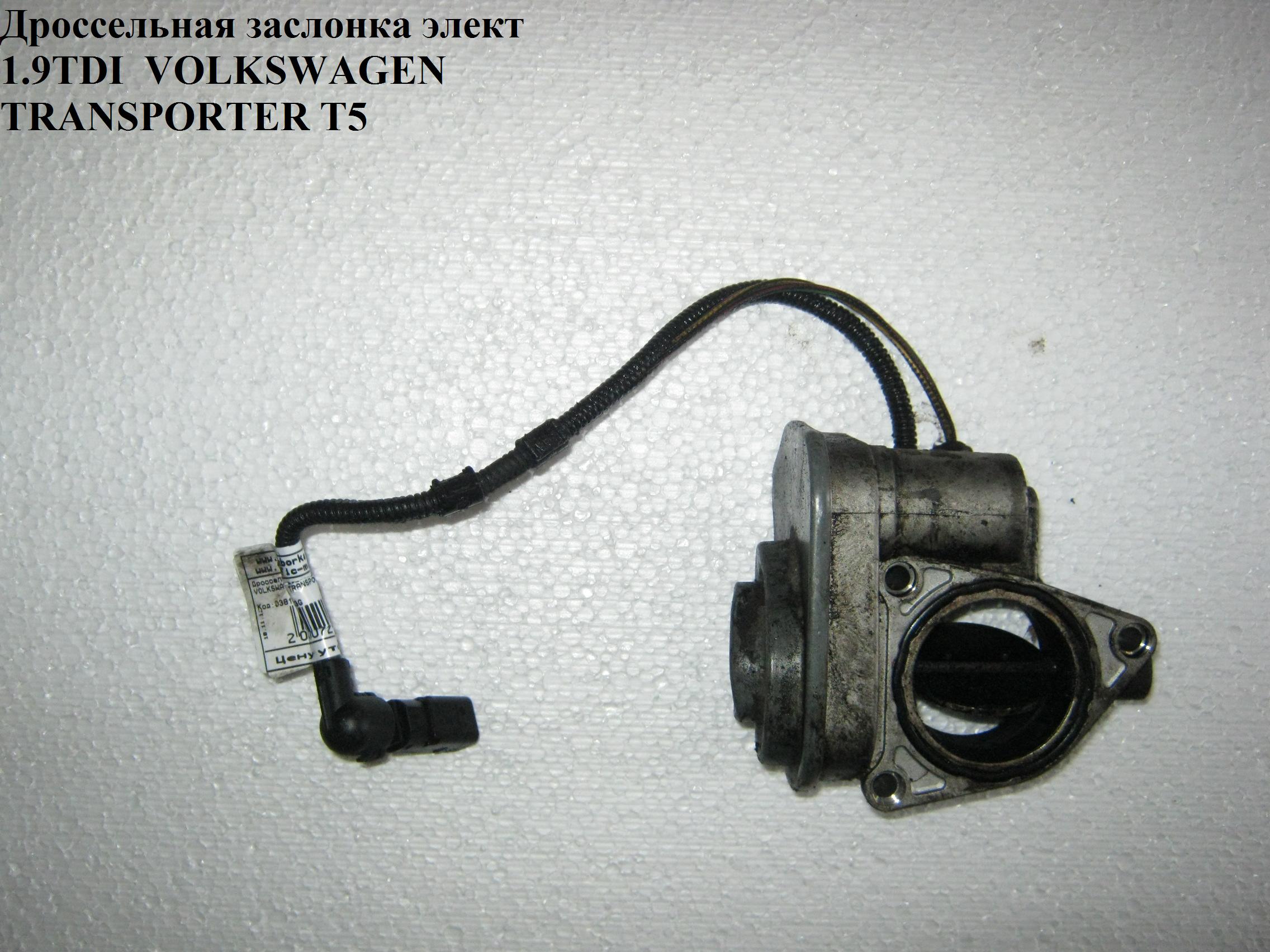 Дросельна заслінка елект 1.9TDI VOLKSWAGEN TRANSPORTER T5 03-09 (ФОЛЬКСВАГЕН ТРАНСПОРТЕР Т5) (038128063G, 038128063L)