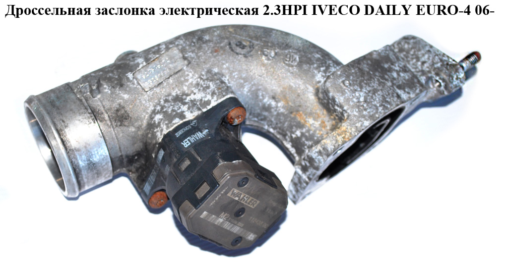 Дросельна заслінка елект 2.3HPI IVECO DAILY EURO-4 06- (ИВЕКО ДЕЙЛИ ЕВРО 4) (118438.00, 504099669, 504345920)