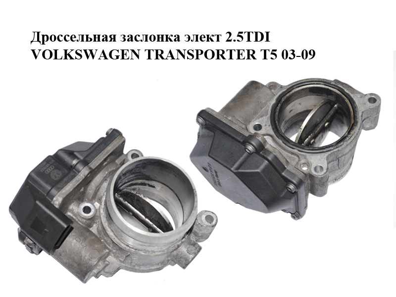 Дросельна заслінка елект 2.5TDI VOLKSWAGEN TRANSPORTER T5 03-09 (ФОЛЬКСВАГЕН ТРАНСПОРТЕР Т5) (076128063A, A2C53098068)