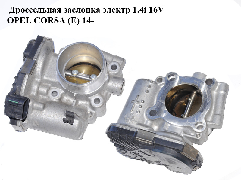 Дроссельная заслонка электр 1.4i 16V OPEL CORSA (E) 14- (ОПЕЛЬ КОРСА) (0280750482, 55562270)