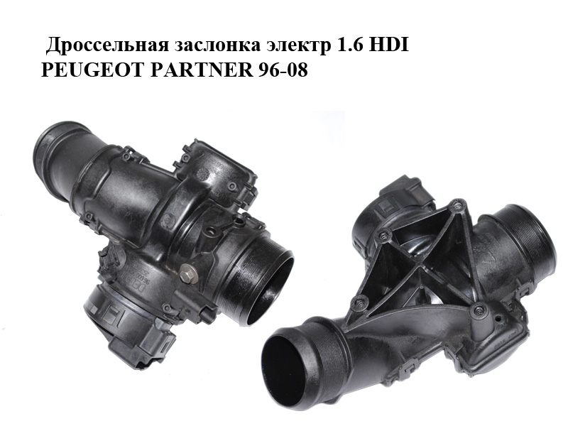 Дросельна заслінка електр 1.6 HDI PEUGEOT PARTNER 96-08 (ПЕЖО ПАРТНЕР) (25365223, 25365222)