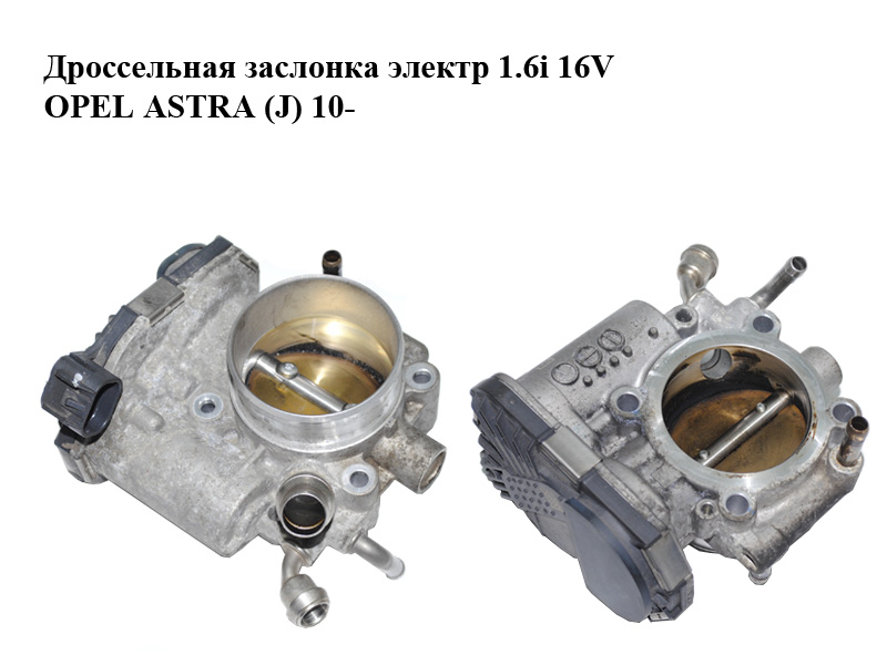 Дроссельная заслонка электр 1.6i 16V OPEL ASTRA (J) 10- (ОПЕЛЬ АСТРА J) (0280750562, 55577375)
