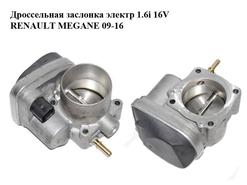 Дроссельная заслонка электр 1.6i 16V RENAULT MEGANE 09-16 (РЕНО МЕГАН) (8200190230, 8200171134, 408/238/827/002,