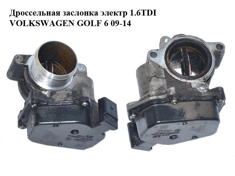 Дросельна заслінка електр 1.6TDI VOLKSWAGEN GOLF 6 09-14 (ФОЛЬКСВАГЕН ГОЛЬФ 6) (03L128063L)