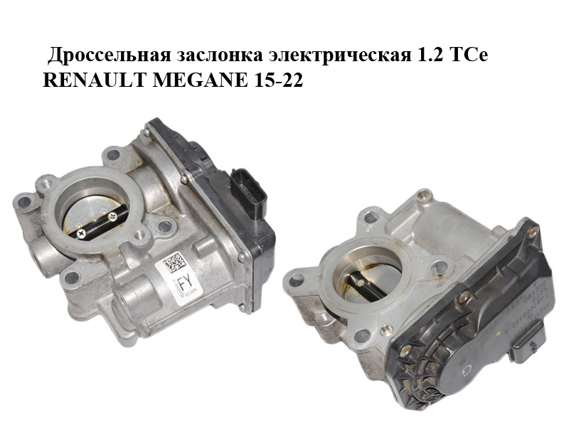 Дросельна заслінка електрична 1.2 TCe RENAULT MEGANE 15-22 (РЕНО МЕГАН) (161206038R, H8201171233, 8201171233)