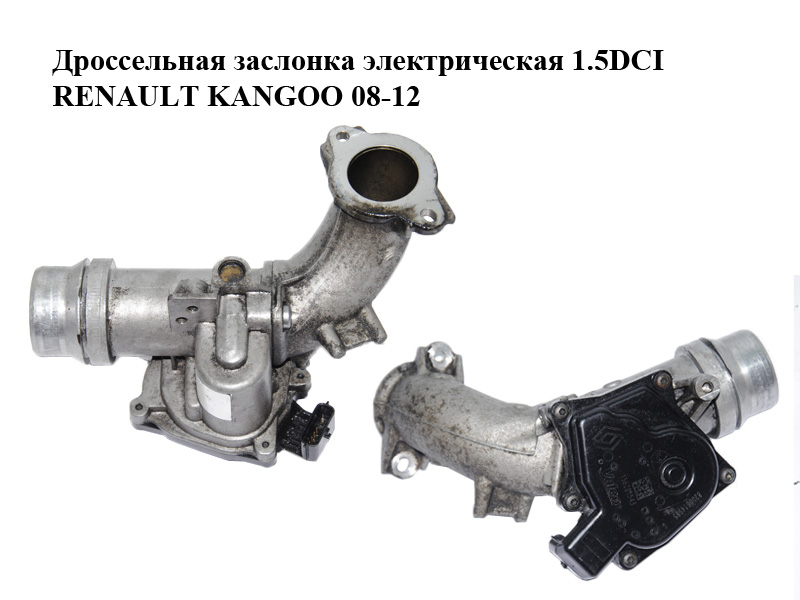 Дроссельная заслонка электрическая 1.5DCI RENAULT KANGOO 08-12 (РЕНО КАНГО) (8200614985)