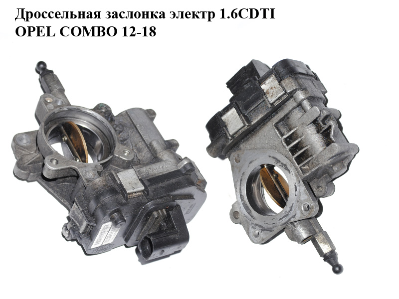 Дроссельная заслонка электрическая 1.6CDTI 2.0CDTI OPEL COMBO 12-18 (ОПЕЛЬ КОМБО 12-18) (000552297170, 55229467,