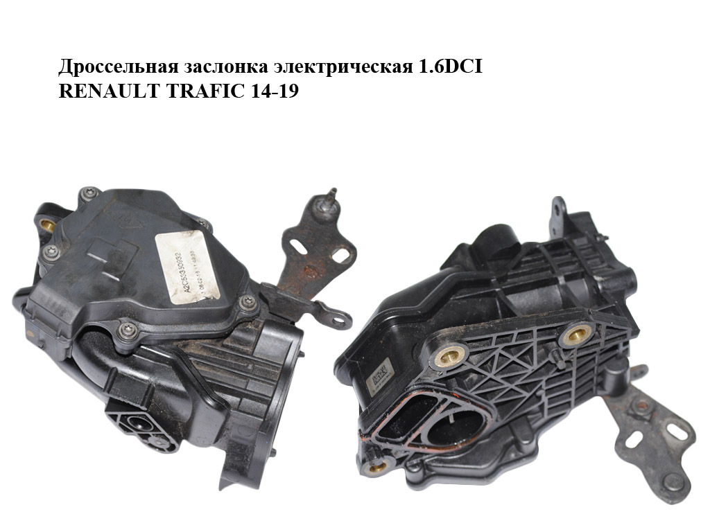 Дросельна заслінка електрична 1.6DCI RENAULT TRAFIC 14-19 (РЕНО ТРАФИК) (A2C53350932)