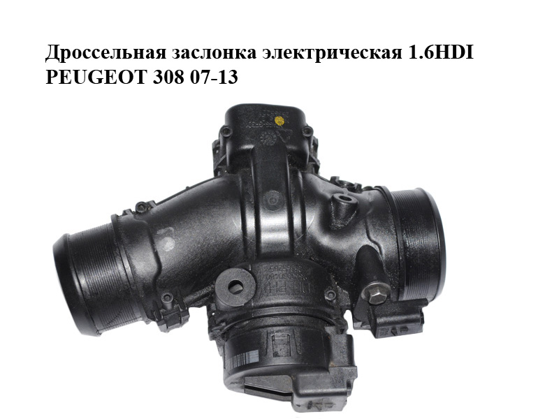 Дросельна заслінка електрична 1.6HDI PEUGEOT 308 07-13 (ПЕЖО 308 ) (9660030480, 25365220, 25365221, 25365285)