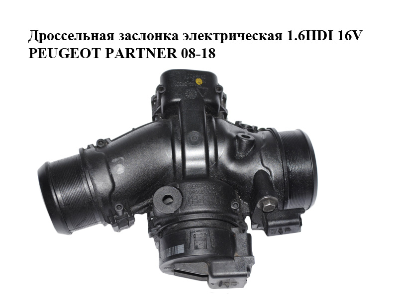 Дроссельная заслонка электрическая 1.6HDI 16V PEUGEOT PARTNER 08-18 (ПЕЖО ПАРТНЕР) (9660030480, 25365285, 25365220, 25365221)