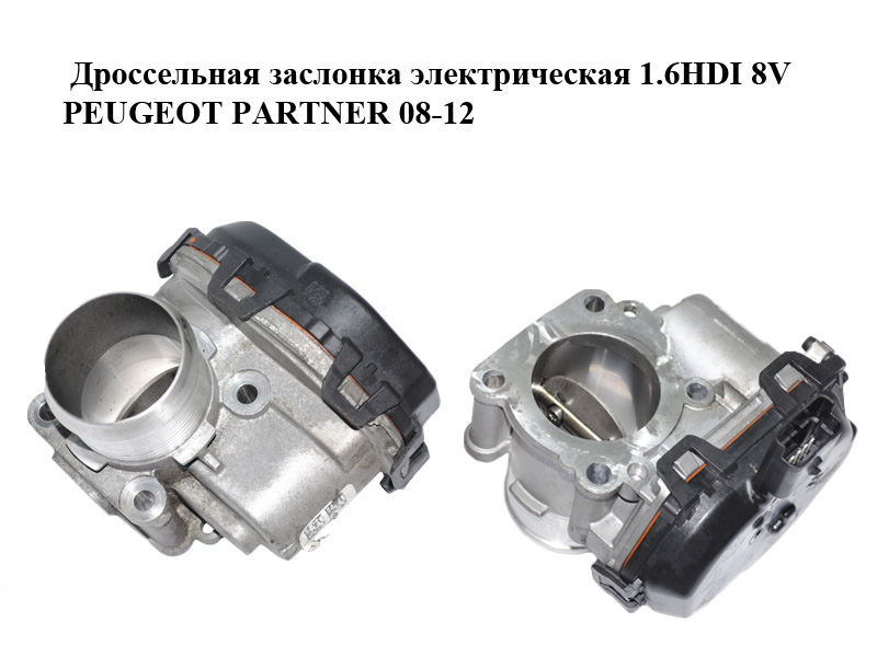 Дроссельная заслонка электрическая 1.6HDI 8V PEUGEOT PARTNER 08-12 (ПЕЖО ПАРТНЕР) (9807238580, 9807238580-02,