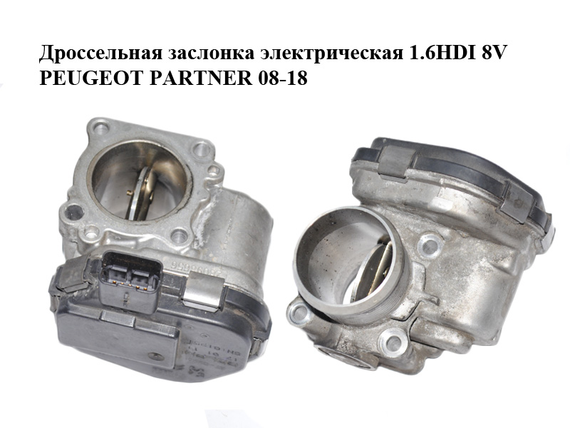 Дросельна заслінка електрична 1.6HDI 8V PEUGEOT PARTNER 08-18 (ПЕЖО ПАРТНЕР) (9673534480, 28275019)